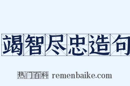 竭智尽忠造句是什么意思的图片